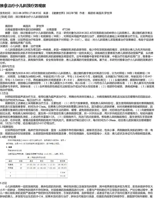 推拿治疗小儿斜颈疗效观察