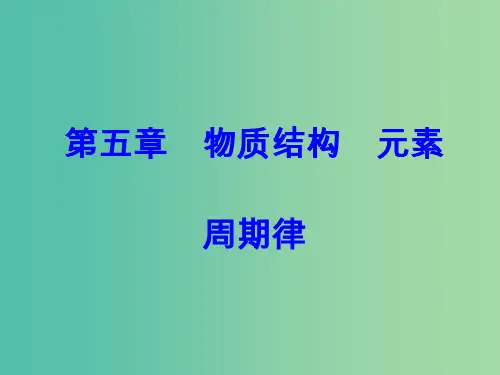 2018版高考化学一轮总复习第五章物质结构元素周期律第17讲元素周期表元素周期律课件