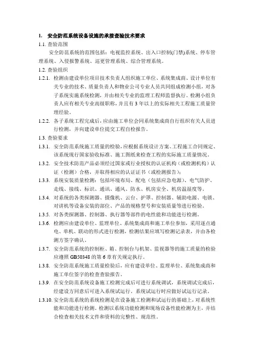 安全防范系统设备设施承接查验技术要求
