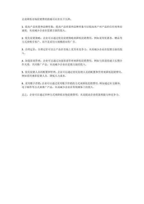 企业降低市场促销费的措施