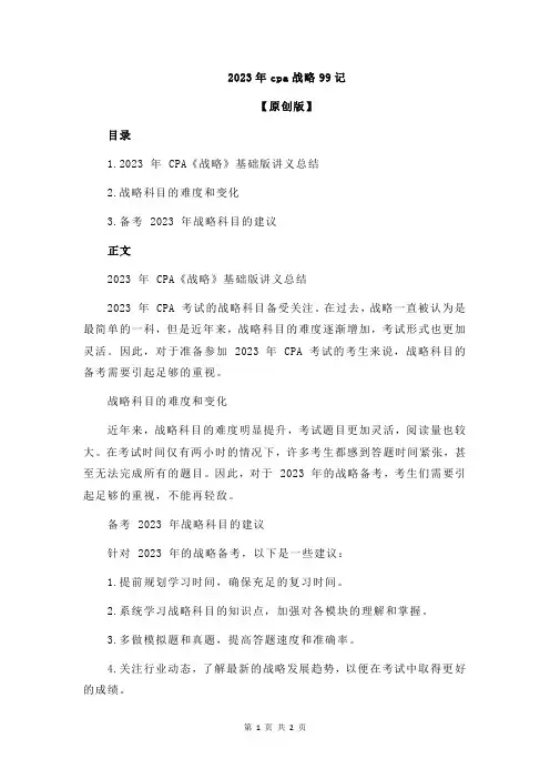 2023年cpa战略99记