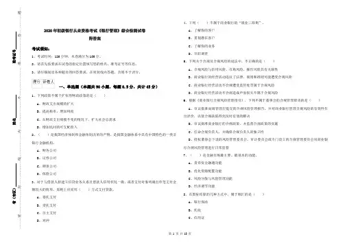 2020年初级银行从业资格考试《银行管理》综合检测试卷 附答案