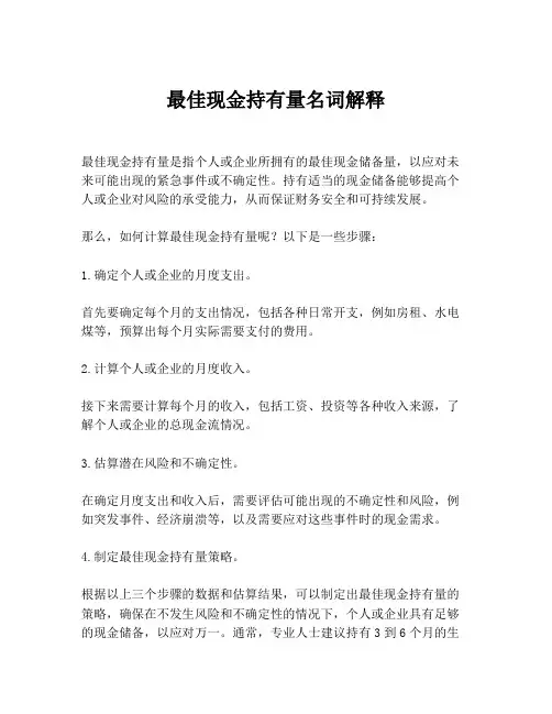 最佳现金持有量名词解释