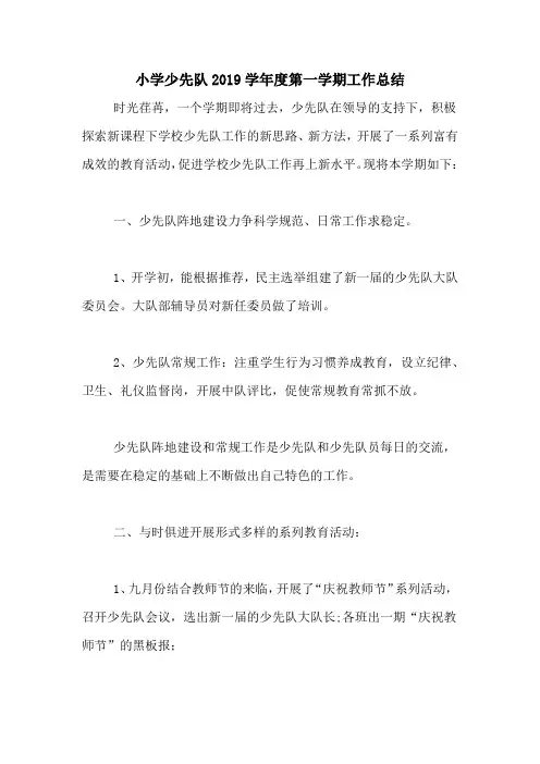小学少先队2019学年度第一学期工作总结
