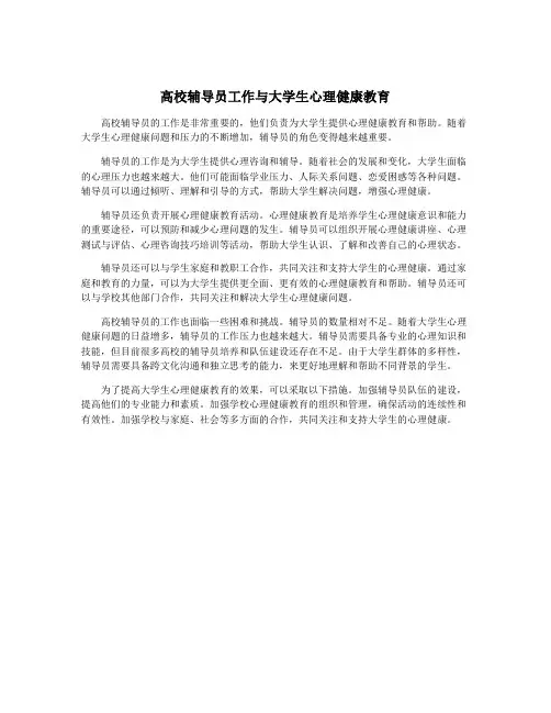 高校辅导员工作与大学生心理健康教育