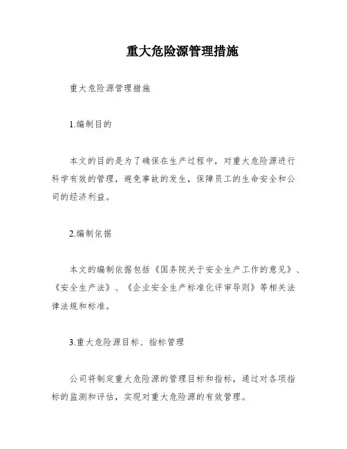 重大危险源管理措施