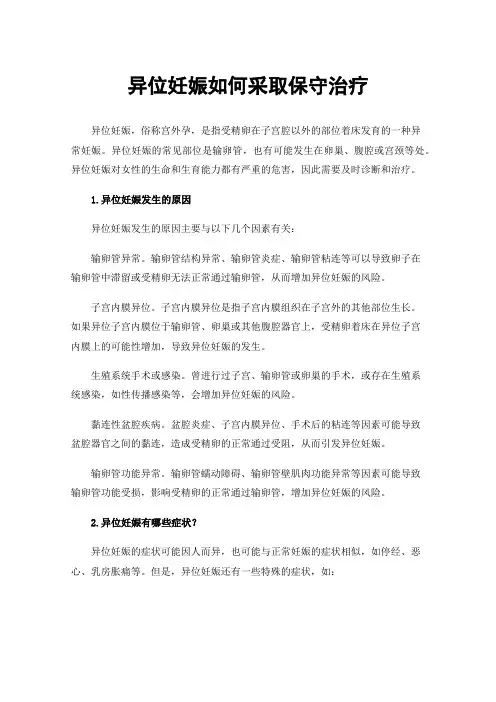 异位妊娠如何采取保守治疗