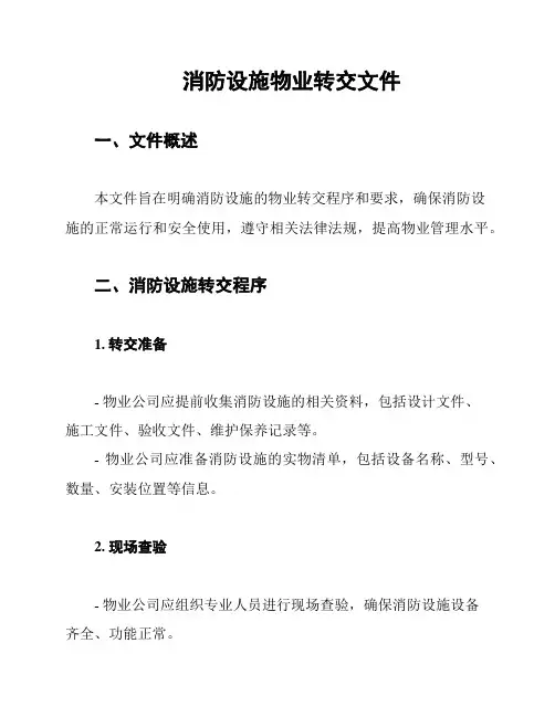 消防设施物业转交文件