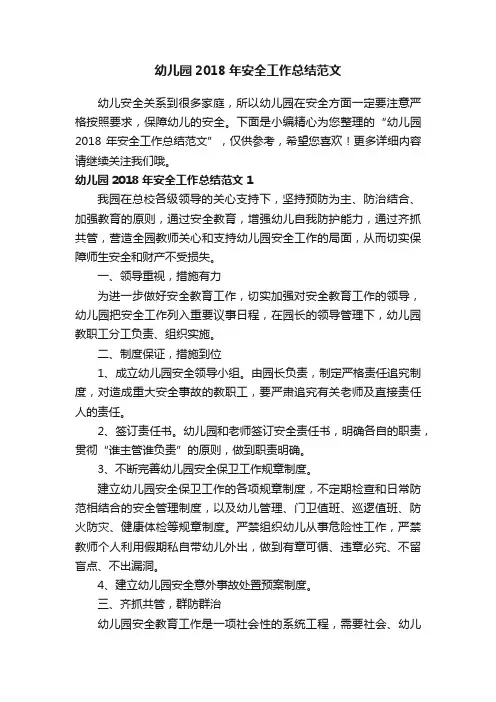 幼儿园2018年安全工作总结范文
