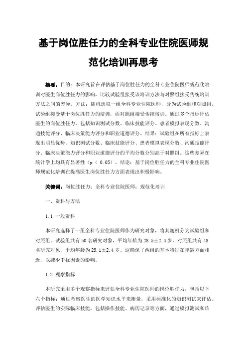 基于岗位胜任力的全科专业住院医师规范化培训再思考