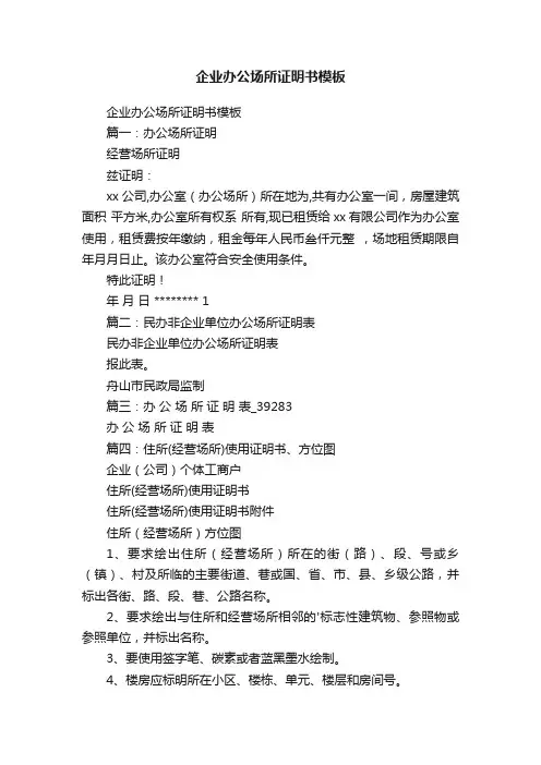企业办公场所证明书模板
