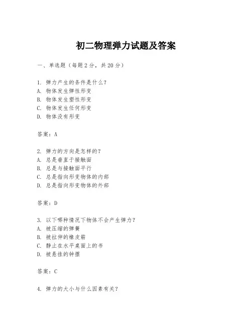 初二物理弹力试题及答案