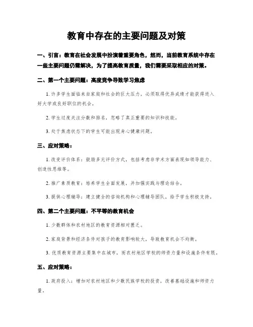 教育中存在的主要问题及对策
