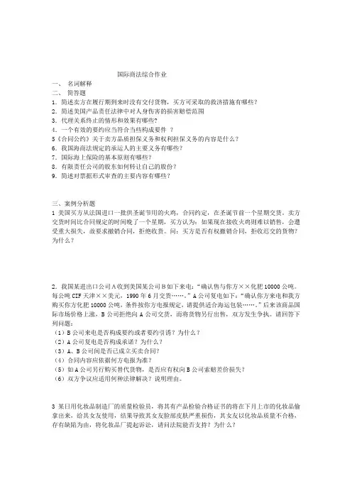 国际商法  作业(纯文本格式)