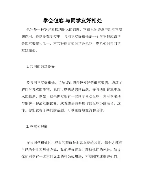 学会包容 与同学友好相处