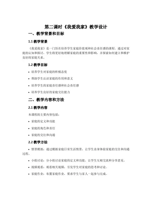 第二课时《我爱我家》教学设计