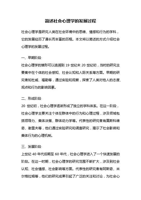 简述社会心理学的发展过程