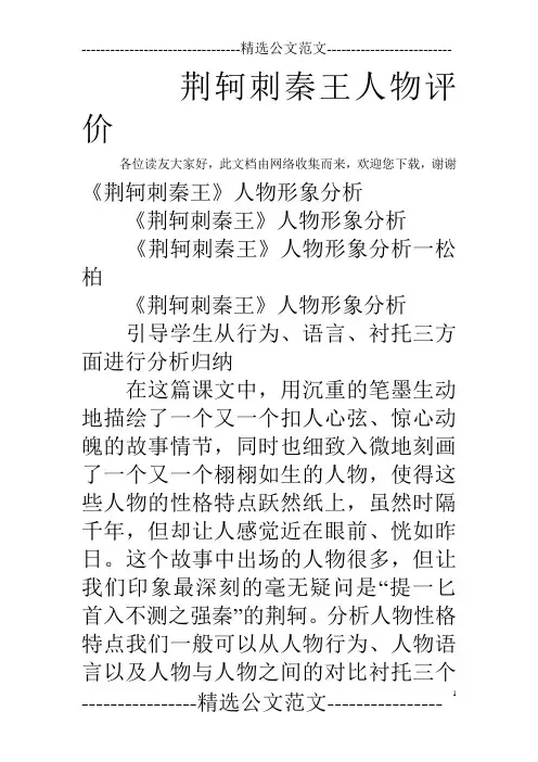 荆轲刺秦王人物评价