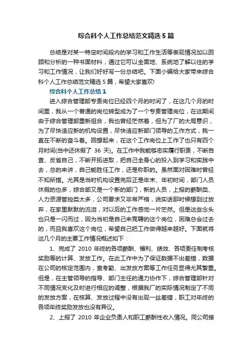 综合科个人工作总结范文精选5篇