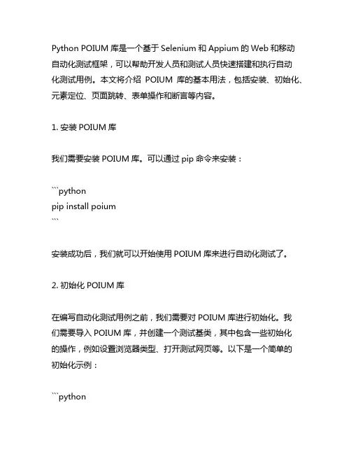 python poium库 用法