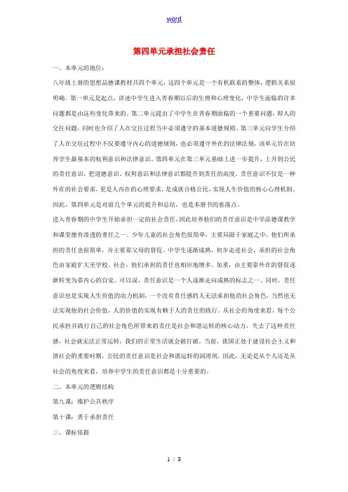 八年级政治上册 第四单元 承担社会责任教案 北师大版-北师大版初中八年级上册政治教案