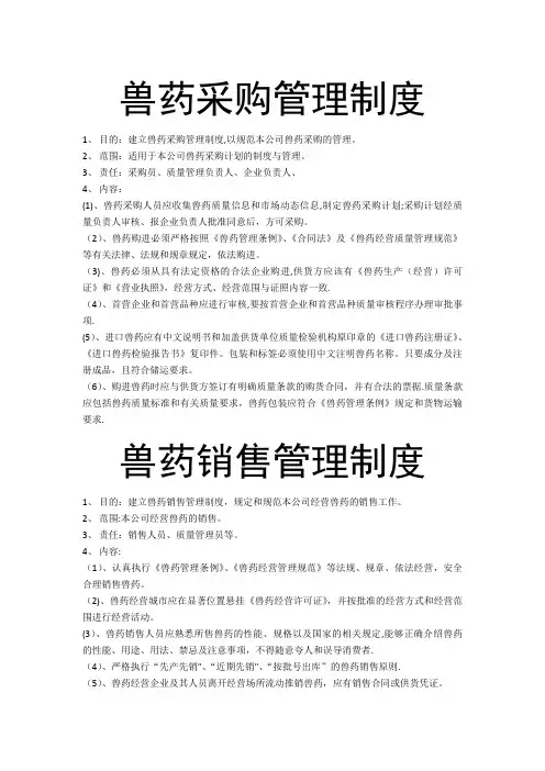兽药采购管理制度