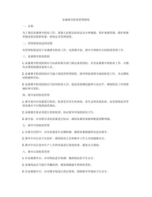 家禽屠宰检疫管理制度