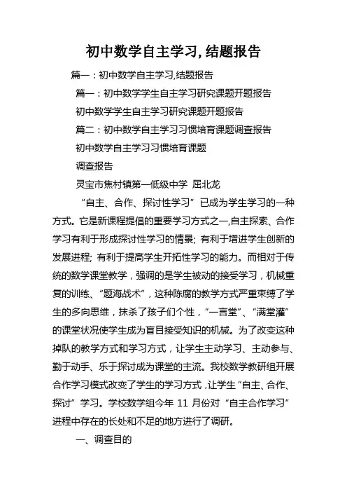 初中数学自主学习结题报告