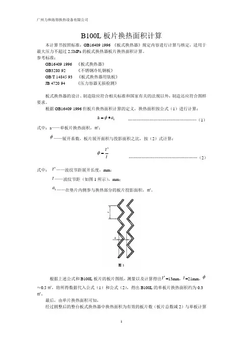 板式换热器——换热面积计算