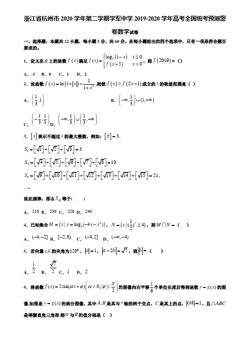 浙江省杭州市2020学年第二学期学军中学2019-2020学年高考全国统考预测密卷数学试卷含解析【加15套高考模拟