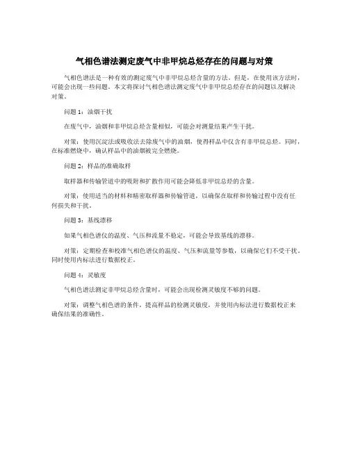 气相色谱法测定废气中非甲烷总烃存在的问题与对策