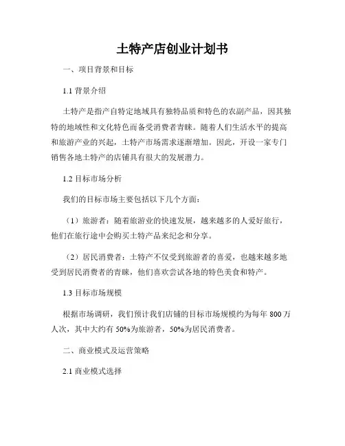 土特产店创业计划书