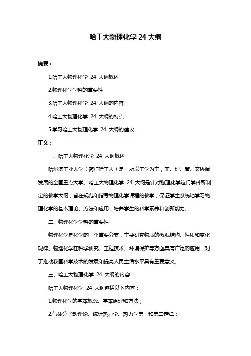 哈工大物理化学24大纲