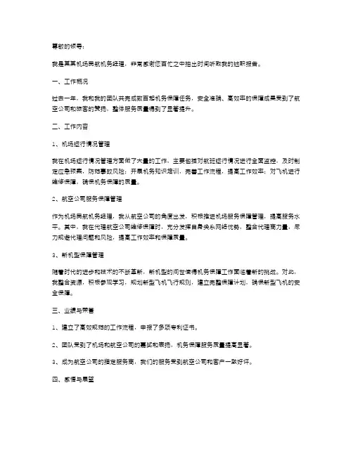 民航机务经理述职报告范文