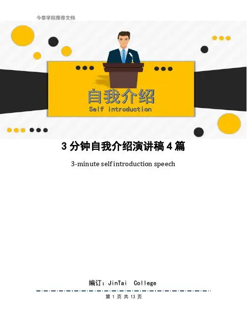 3分钟自我介绍演讲稿4篇