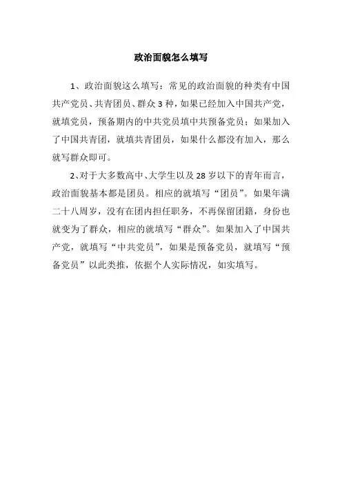 政治面貌怎么填写