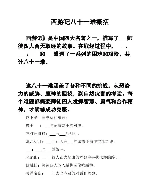 西游记八十一难概括