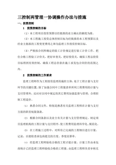 三控制两管理一协调操作办法与措施
