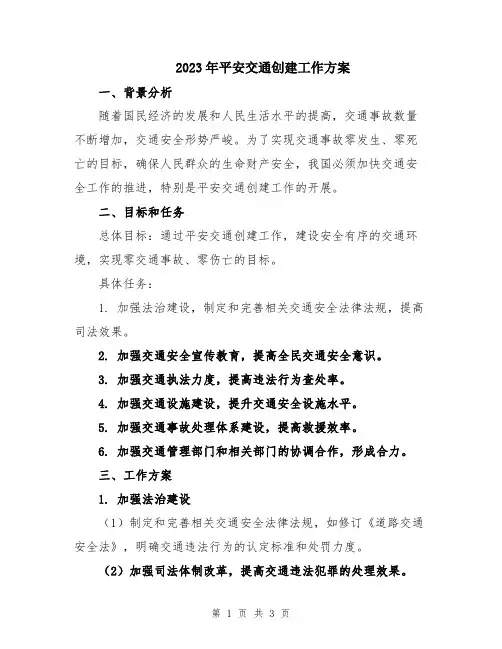 2023年平安交通创建工作方案