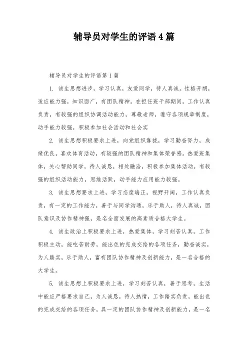 辅导员对学生的评语4篇