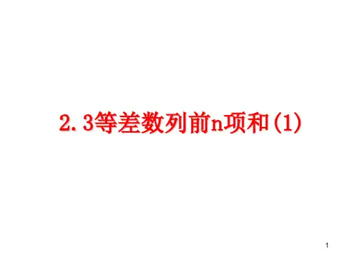 等差数列的求和公式ppt课件