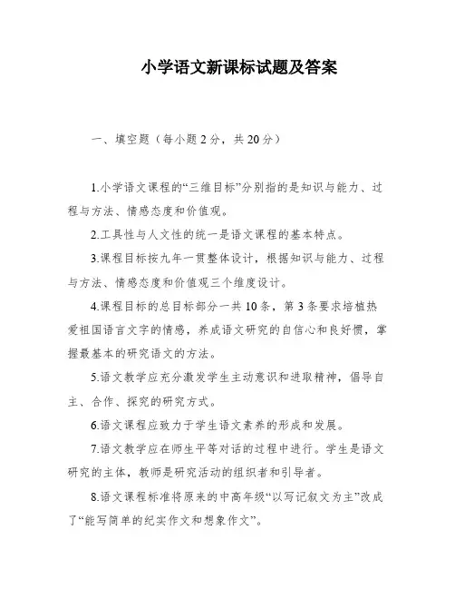 小学语文新课标试题及答案