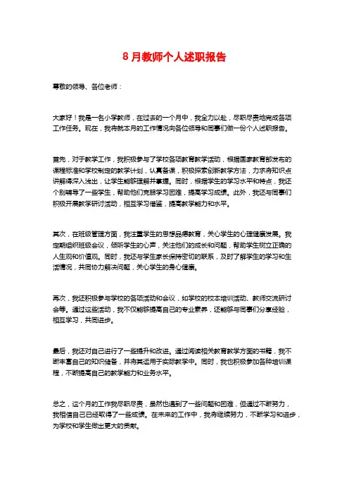 8月教师个人述职报告