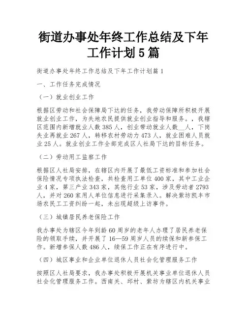 街道办事处年终工作总结及下年工作计划5篇