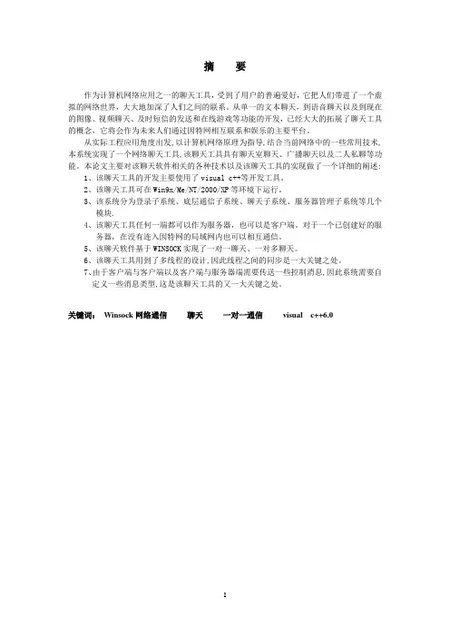 基于WINSOCK的聊天系统论文