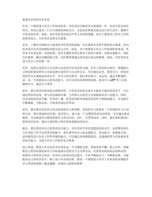 想进外企如何学好英语