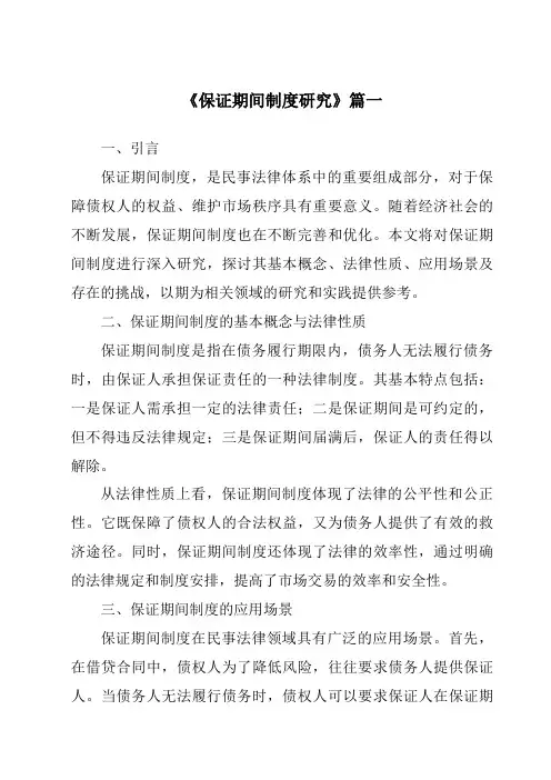 《保证期间制度研究》范文