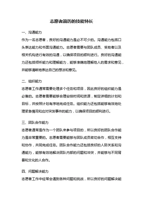 志愿者简历的技能特长