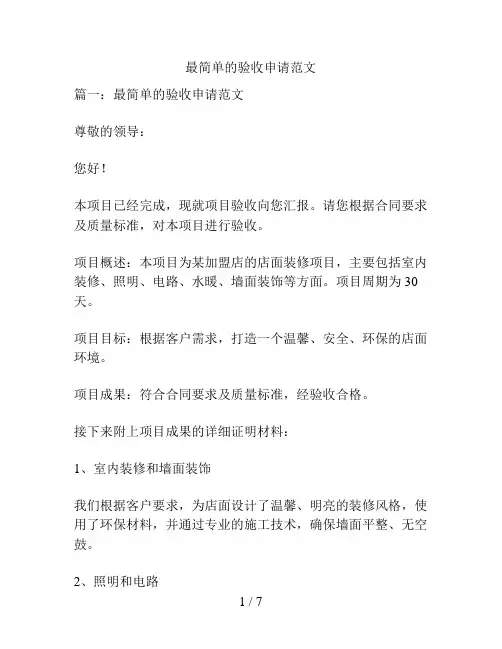 最简单的验收申请范文