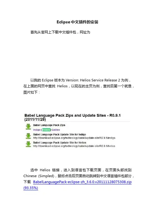 Eclipse中文插件的安装